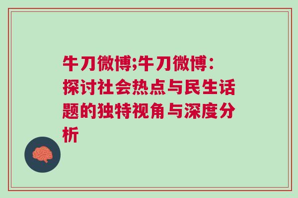 牛刀微博;牛刀微博：探討社會熱點與民生話題的獨特視角與深度分析