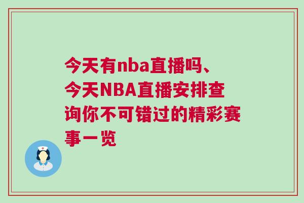 今天有nba直播嗎、今天NBA直播安排查詢你不可錯過的精彩賽事一覽