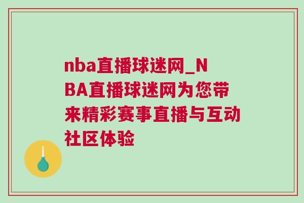 nba直播球迷網(wǎng)_NBA直播球迷網(wǎng)為您帶來精彩賽事直播與互動(dòng)社區(qū)體驗(yàn)