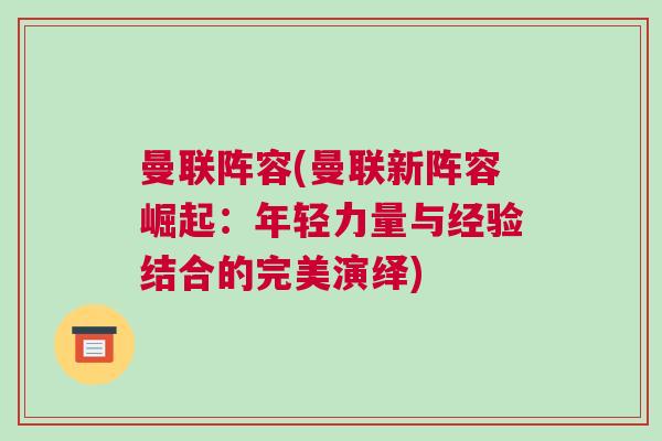 曼聯(lián)陣容(曼聯(lián)新陣容崛起：年輕力量與經(jīng)驗(yàn)結(jié)合的完美演繹)