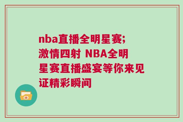 nba直播全明星賽;激情四射 NBA全明星賽直播盛宴等你來(lái)見(jiàn)證精彩瞬間