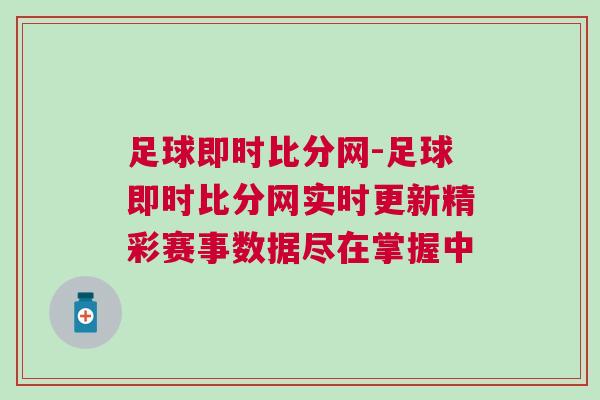 足球即時(shí)比分網(wǎng)-足球即時(shí)比分網(wǎng)實(shí)時(shí)更新精彩賽事數(shù)據(jù)盡在掌握中