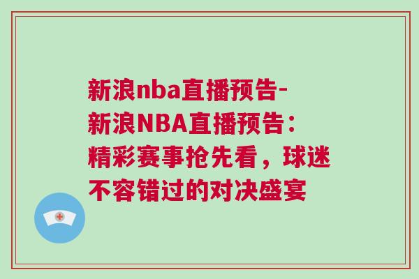 新浪nba直播預(yù)告-新浪NBA直播預(yù)告：精彩賽事?lián)屜瓤矗蛎圆蝗蒎e(cuò)過(guò)的對(duì)決盛宴