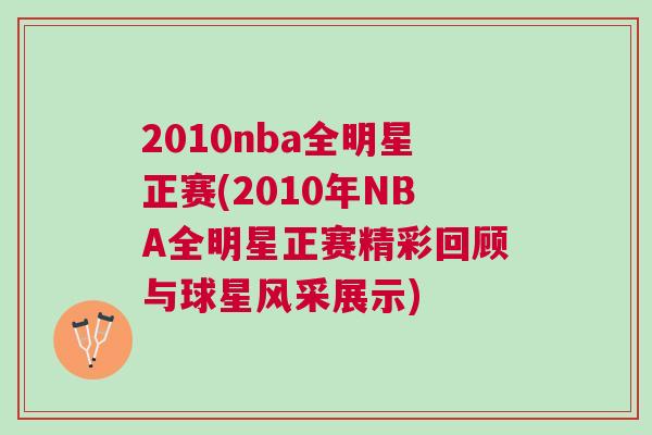 2010nba全明星正賽(2010年NBA全明星正賽精彩回顧與球星風(fēng)采展示)