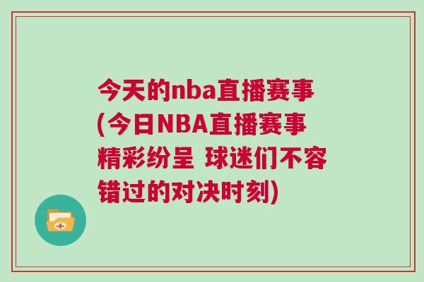 今天的nba直播賽事(今日NBA直播賽事精彩紛呈 球迷們不容錯(cuò)過(guò)的對(duì)決時(shí)刻)