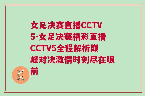 女足決賽直播CCTV5-女足決賽精彩直播CCTV5全程解析巔峰對(duì)決激情時(shí)刻盡在眼前