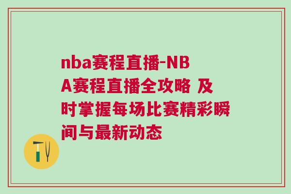 nba賽程直播-NBA賽程直播全攻略 及時(shí)掌握每場(chǎng)比賽精彩瞬間與最新動(dòng)態(tài)
