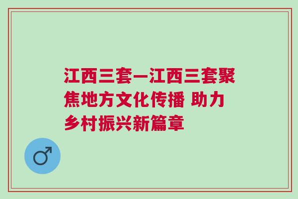 江西三套—江西三套聚焦地方文化傳播 助力鄉(xiāng)村振興新篇章