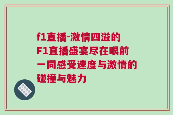 f1直播-激情四溢的F1直播盛宴盡在眼前一同感受速度與激情的碰撞與魅力