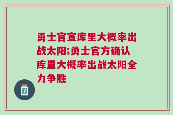 勇士官宣庫里大概率出戰(zhàn)太陽;勇士官方確認(rèn)庫里大概率出戰(zhàn)太陽全力爭(zhēng)勝