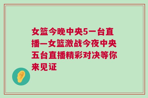 女籃今晚中央5一臺(tái)直播—女籃激戰(zhàn)今夜中央五臺(tái)直播精彩對(duì)決等你來見證