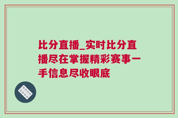比分直播_實(shí)時(shí)比分直播盡在掌握精彩賽事一手信息盡收眼底