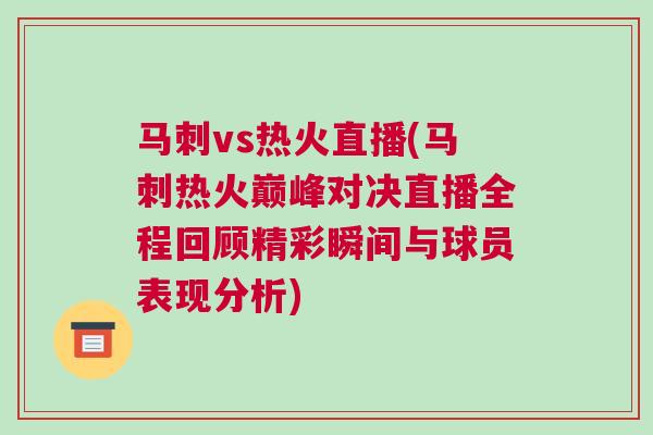 馬刺vs熱火直播(馬刺熱火巔峰對(duì)決直播全程回顧精彩瞬間與球員表現(xiàn)分析)