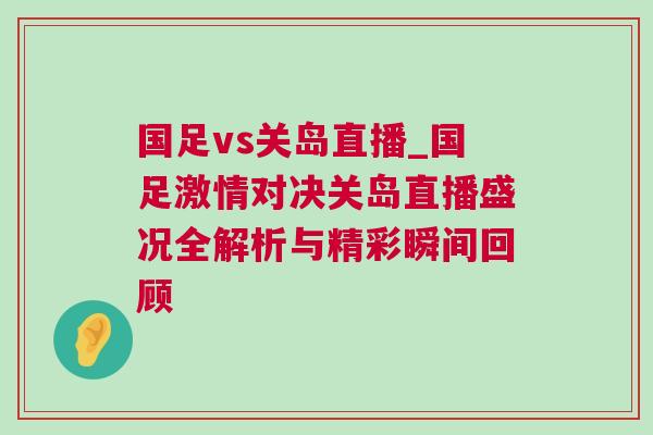 國(guó)足vs關(guān)島直播_國(guó)足激情對(duì)決關(guān)島直播盛況全解析與精彩瞬間回顧