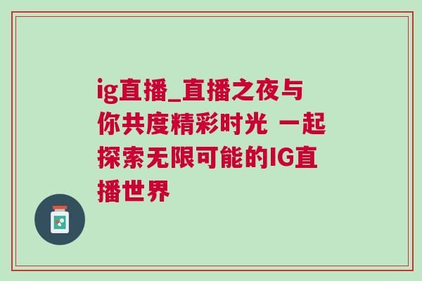 ig直播_直播之夜與你共度精彩時(shí)光 一起探索無限可能的IG直播世界
