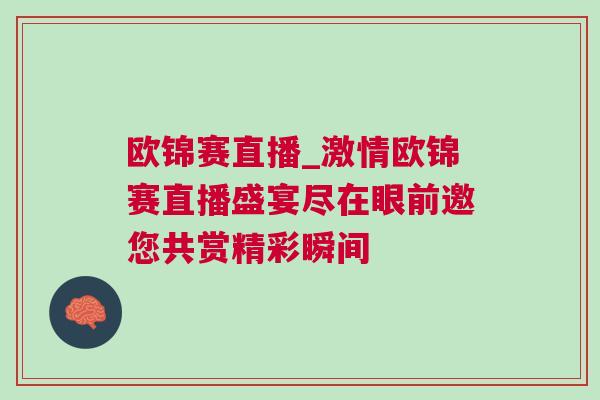 歐錦賽直播_激情歐錦賽直播盛宴盡在眼前邀您共賞精彩瞬間