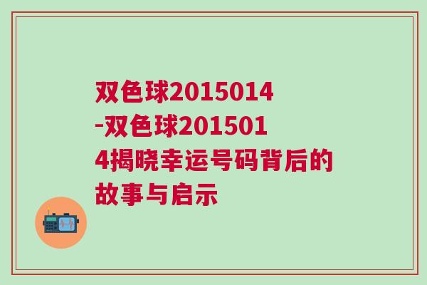 雙色球2015014-雙色球2015014揭曉幸運號碼背后的故事與啟示