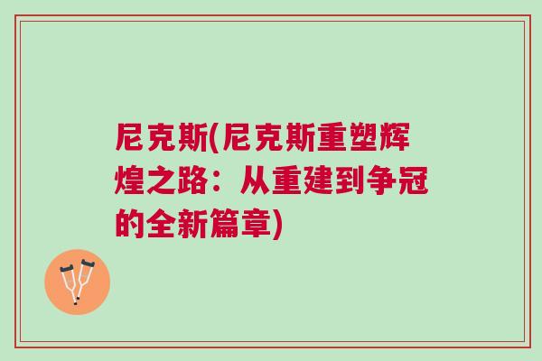 尼克斯(尼克斯重塑輝煌之路：從重建到爭冠的全新篇章)