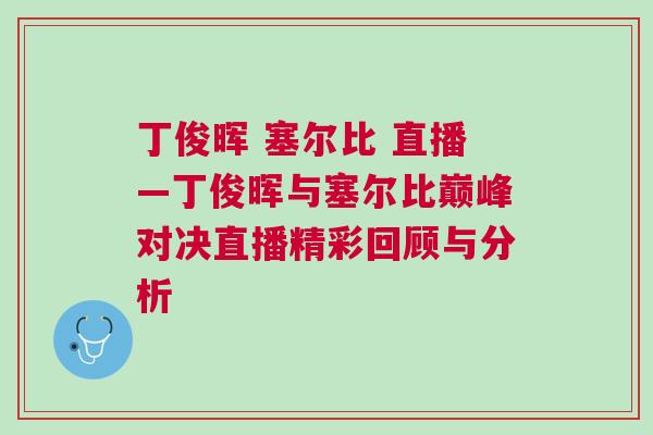 丁俊暉 塞爾比 直播—丁俊暉與塞爾比巔峰對決直播精彩回顧與分析