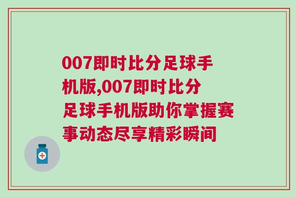 007即時比分足球手機版,007即時比分足球手機版助你掌握賽事動態(tài)盡享精彩瞬間