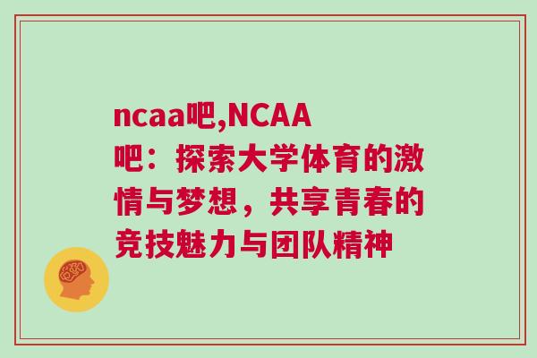 ncaa吧,NCAA吧：探索大學(xué)體育的激情與夢想，共享青春的競技魅力與團隊精神