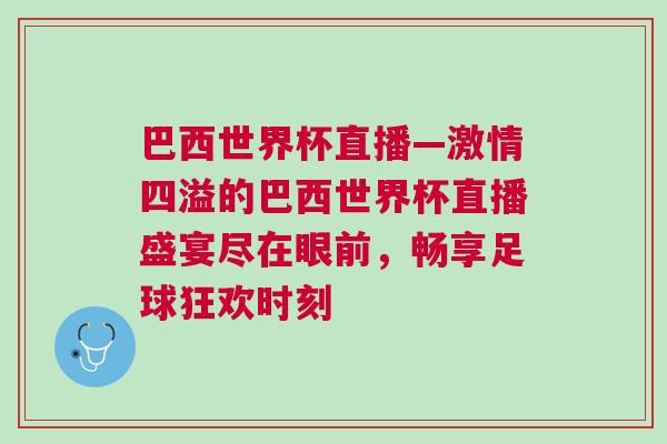 巴西世界杯直播—激情四溢的巴西世界杯直播盛宴盡在眼前，暢享足球狂歡時(shí)刻