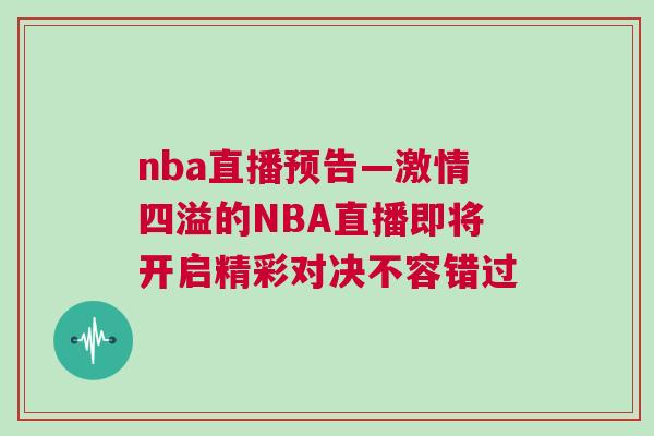 nba直播預(yù)告—激情四溢的NBA直播即將開啟精彩對決不容錯(cuò)過