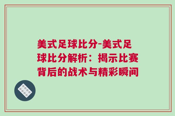 美式足球比分-美式足球比分解析：揭示比賽背后的戰(zhàn)術(shù)與精彩瞬間