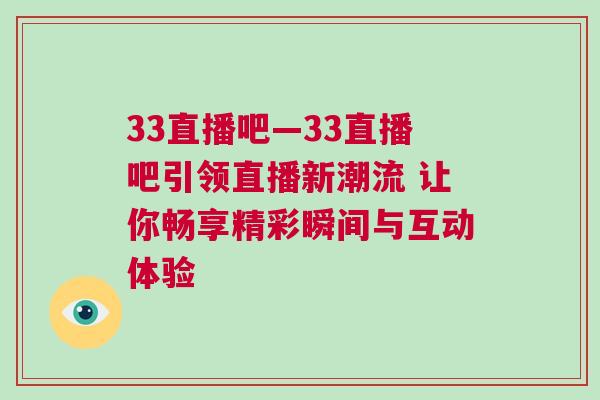 33直播吧—33直播吧引領(lǐng)直播新潮流 讓你暢享精彩瞬間與互動體驗(yàn)