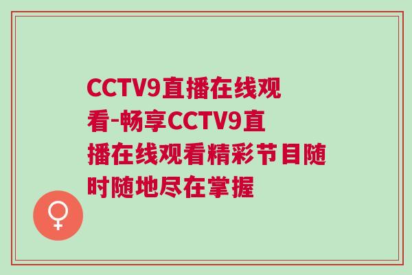 CCTV9直播在線觀看-暢享CCTV9直播在線觀看精彩節(jié)目隨時隨地盡在掌握