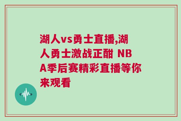 湖人vs勇士直播,湖人勇士激戰(zhàn)正酣 NBA季后賽精彩直播等你來觀看
