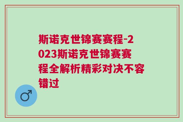 斯諾克世錦賽賽程-2023斯諾克世錦賽賽程全解析精彩對決不容錯過