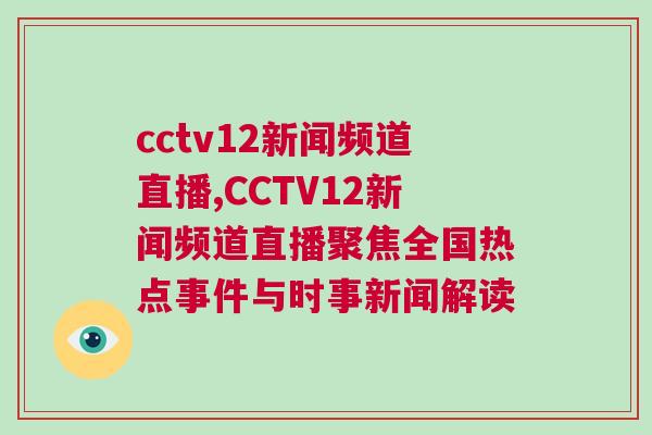 cctv12新聞?lì)l道直播,CCTV12新聞?lì)l道直播聚焦全國(guó)熱點(diǎn)事件與時(shí)事新聞解讀