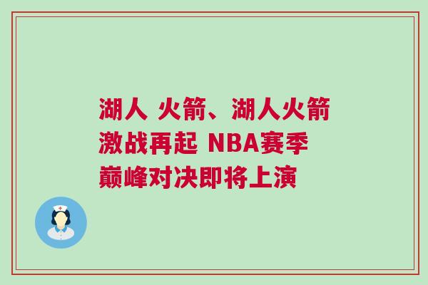 湖人 火箭、湖人火箭激戰(zhàn)再起 NBA賽季巔峰對(duì)決即將上演