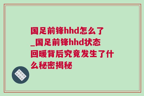 國足前鋒hhd怎么了_國足前鋒hhd狀態(tài)回暖背后究竟發(fā)生了什么秘密揭秘