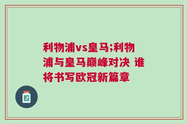 利物浦vs皇馬;利物浦與皇馬巔峰對(duì)決 誰(shuí)將書(shū)寫(xiě)歐冠新篇章