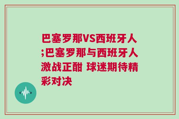 巴塞羅那VS西班牙人;巴塞羅那與西班牙人激戰(zhàn)正酣 球迷期待精彩對決