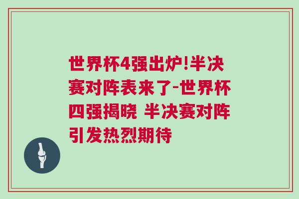 世界杯4強(qiáng)出爐!半決賽對陣表來了-世界杯四強(qiáng)揭曉 半決賽對陣引發(fā)熱烈期待