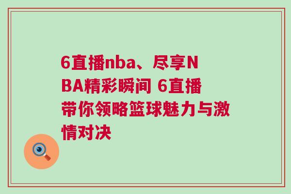 6直播nba、盡享NBA精彩瞬間 6直播帶你領(lǐng)略籃球魅力與激情對決