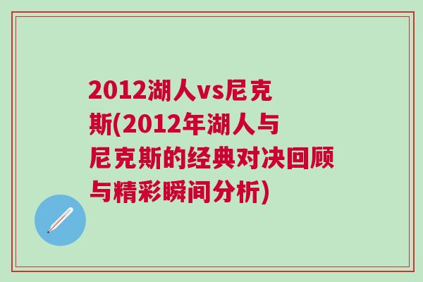 2012湖人vs尼克斯(2012年湖人與尼克斯的經(jīng)典對決回顧與精彩瞬間分析)