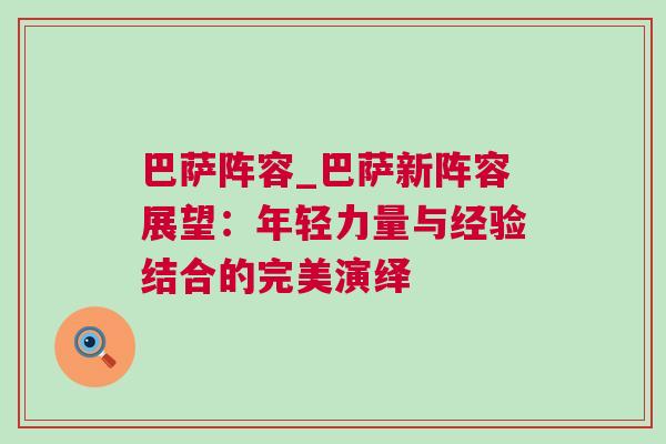 巴薩陣容_巴薩新陣容展望：年輕力量與經(jīng)驗(yàn)結(jié)合的完美演繹