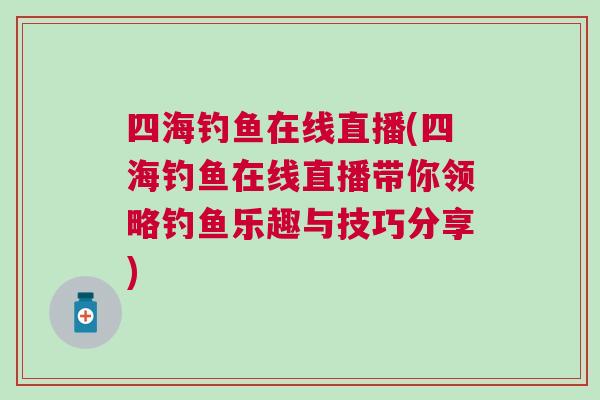 四海釣魚在線直播(四海釣魚在線直播帶你領(lǐng)略釣魚樂趣與技巧分享)