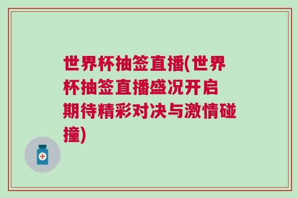 世界杯抽簽直播(世界杯抽簽直播盛況開啟 期待精彩對決與激情碰撞)