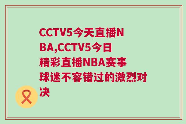 CCTV5今天直播NBA,CCTV5今日精彩直播NBA賽事 球迷不容錯(cuò)過的激烈對(duì)決