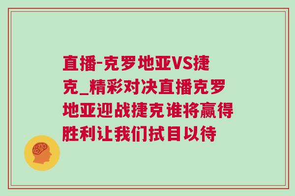 直播-克羅地亞VS捷克_精彩對(duì)決直播克羅地亞迎戰(zhàn)捷克誰將贏得勝利讓我們拭目以待