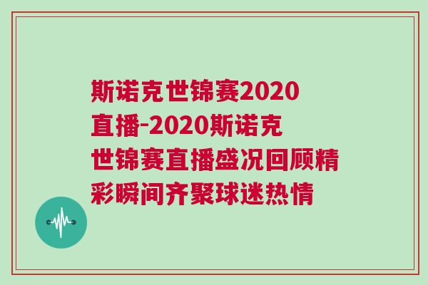 斯諾克世錦賽2020直播-2020斯諾克世錦賽直播盛況回顧精彩瞬間齊聚球迷熱情