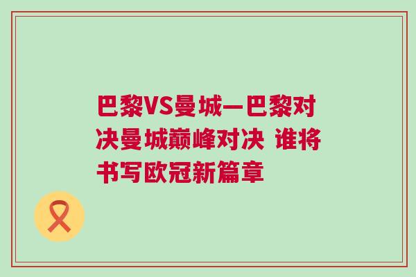 巴黎VS曼城—巴黎對決曼城巔峰對決 誰將書寫歐冠新篇章