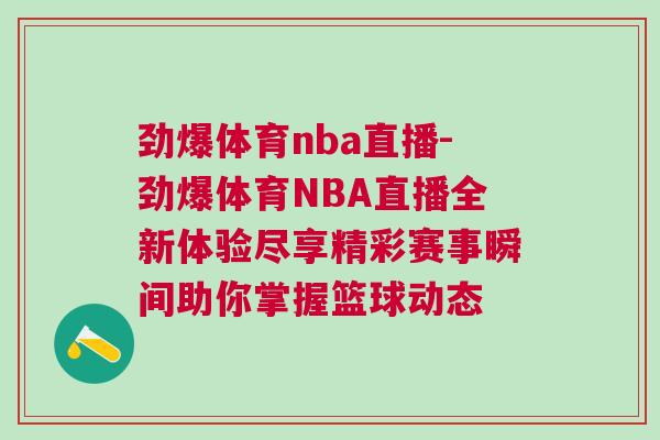 勁爆體育nba直播-勁爆體育NBA直播全新體驗盡享精彩賽事瞬間助你掌握籃球動態(tài)