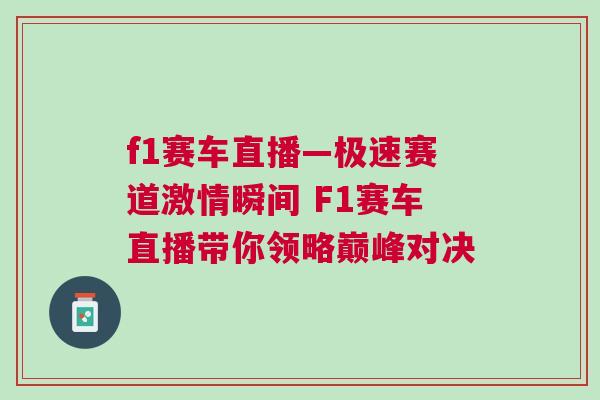 f1賽車直播—極速賽道激情瞬間 F1賽車直播帶你領(lǐng)略巔峰對決
