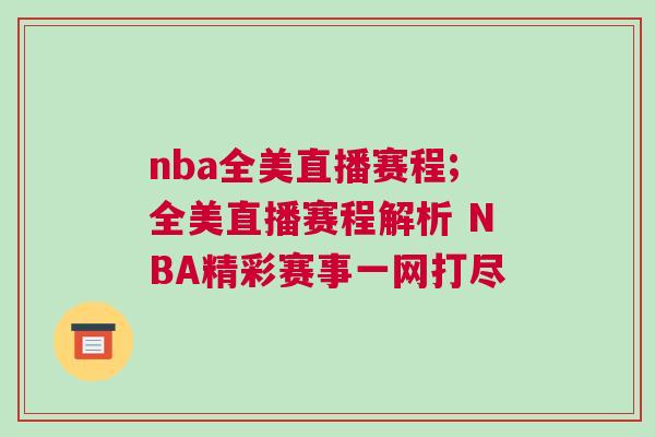 nba全美直播賽程;全美直播賽程解析 NBA精彩賽事一網(wǎng)打盡